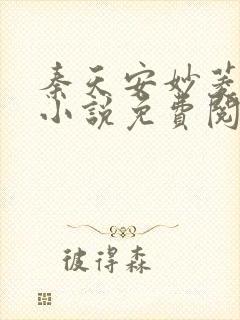 秦天安妙菱修仙小说免费阅读正版