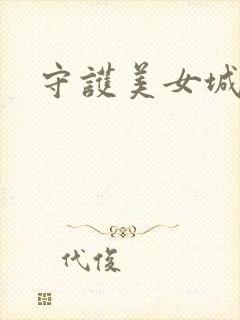 守护美女城