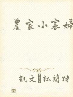 农家小寡妇