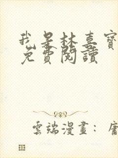 我是林喜宝小说免费阅读