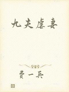 九夫虐妻