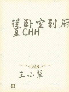 从卧室到厨房一直CHH