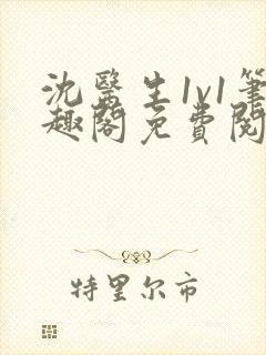 沈医生1v1笔趣阁免费阅读