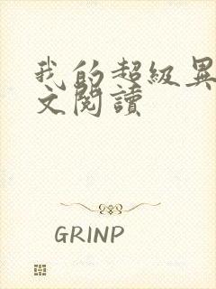 我的超级异能全文阅读