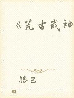 《荒古武神》