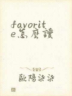 favorite怎么读