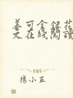 姜可金银花露原文在线阅读免费