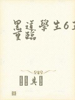 黑道学生6王者重临
