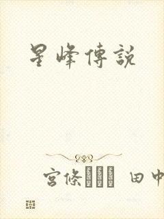 星峰传说