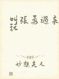 叫张勇过来一起玩