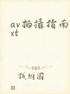 av拍摄指南txt