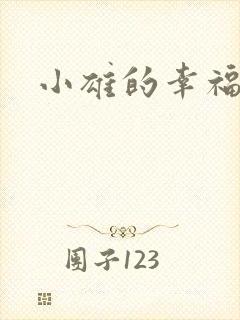 小雄的幸福生活