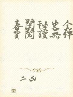 春闺秘史全文免费阅读无弹窗笔趣阁