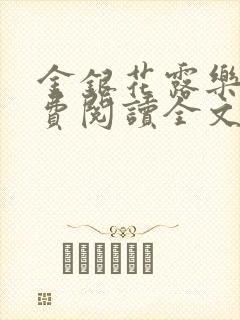 金银花露乐可免费阅读全文在线