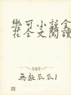 乐可小说金露银花全文阅读