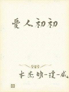 爱人初初
