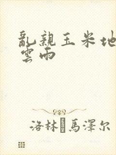 乱亲玉米地初尝云雨