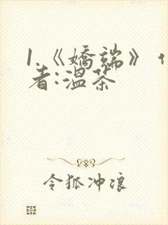 1.《娇端》作者:温茶