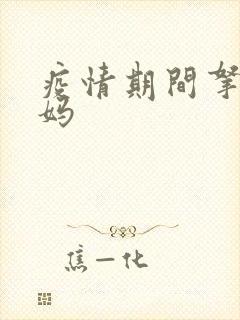 疫情期间拿下老妈