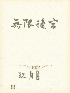 无限后宫