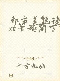 都市美艳后宫txt笔趣阁下载