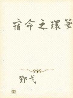 宿命之环笔趣阁