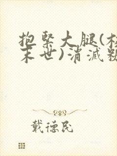 抱紧大腿(校园末世)消灭糖果小说