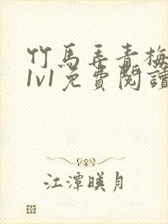 竹马弄青梅小说1v1免费阅读