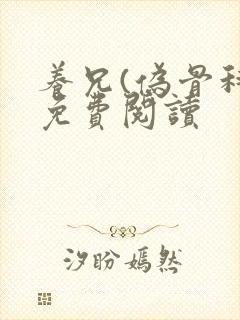 养兄(伪骨科)免费阅读