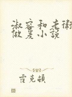 淑容和老卫船上做爰小说