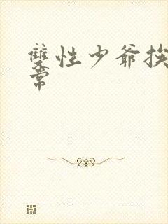 双性少爷挨脔日常