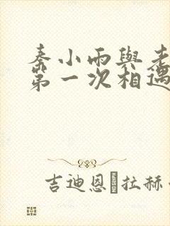 秦小雨与老旺的第一次相遇