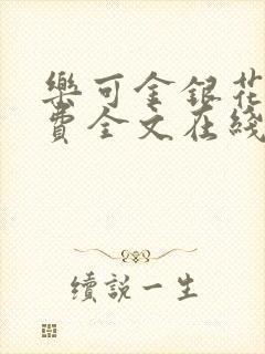 乐可金银花露免费全文在线阅读