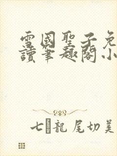 雪国圣子免费阅读笔趣阁小说无弹窗