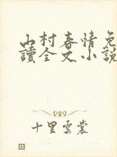 山村春情免费阅读全文小说