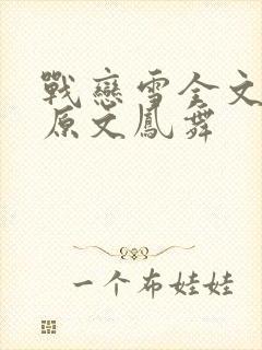 战恋雪全文阅读原文凤舞