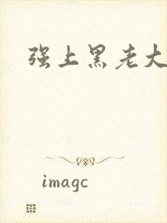 强上黑老大