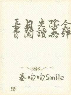 长日光阴全文免费阅读无弹窗笔趣阁