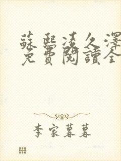 苏熙凌久泽小说免费阅读全文笔趣阁