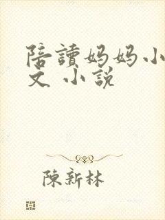 陪读妈妈小说全文 小说