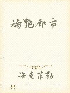 娇艳都市