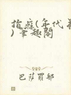 指瘾(年代弟媳) 笔趣阁