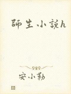 师生小说h