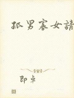 孤男寡女请关灯