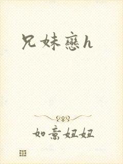 兄妹恋h