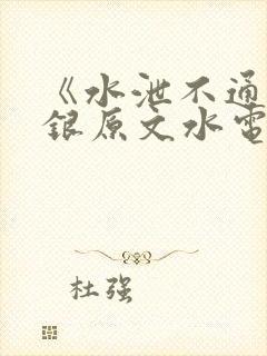 《水泄不通》金银原文水电工