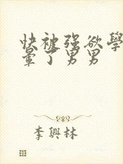 快被强欲学长c晕了男男