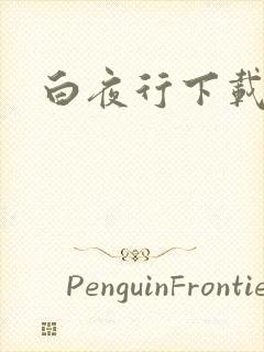 白夜行下载