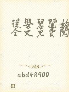 从婴儿开始入道全文免费阅读