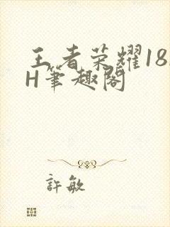 王者荣耀18rH笔趣阁